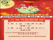 元宵節(jié)放假通知-河北中浩元宵節(jié)放假安排-波紋補(bǔ)償器廠(chǎng)家放假通知