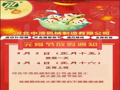 元宵節(jié)放假通知-河北中浩元宵節(jié)放假安排-波紋補(bǔ)償器廠家放假通知